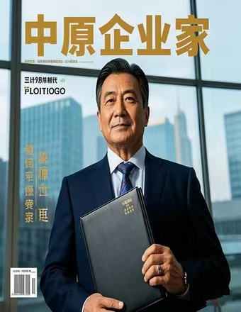 《中原企业家》杂志第41期