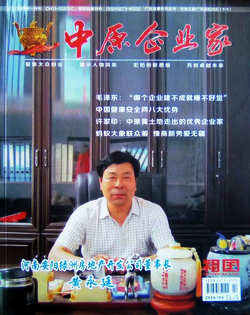 《中原企业家》杂志第41期