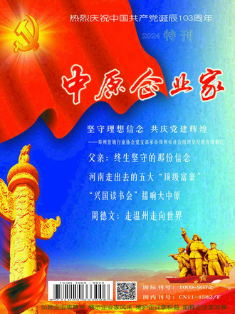 《中原企业家》杂志党建专刊