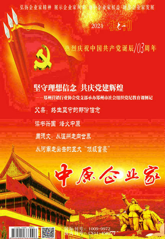 《中原企业家》杂志企业基层党建专刊