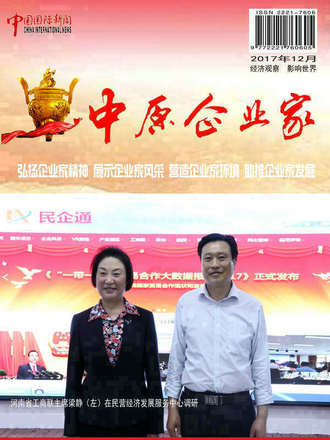 《中原企业家》杂志2018第二期